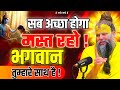 #1 सब अच्छा होगा मस्त रहो ! भगवान तुम्हारे साथ है  PREMANAND JI Everything will be fine #premanandji
