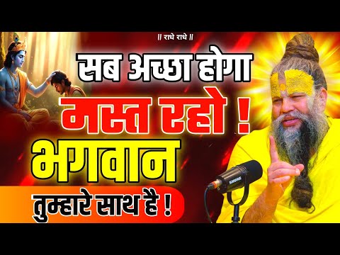 #1 सब अच्छा होगा मस्त रहो ! भगवान तुम्हारे साथ है  PREMANAND JI Everything will be fine #premanandji