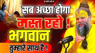 #1 सब अच्छा होगा मस्त रहो ! भगवान तुम्हारे साथ है  PREMANAND JI Everything will be fine #premanandji