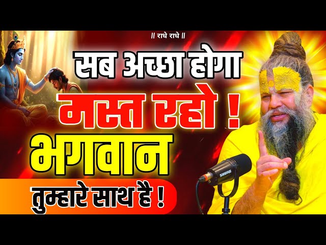 #1 सब अच्छा होगा मस्त रहो ! भगवान तुम्हारे साथ है  PREMANAND JI Everything will be fine #premanandji