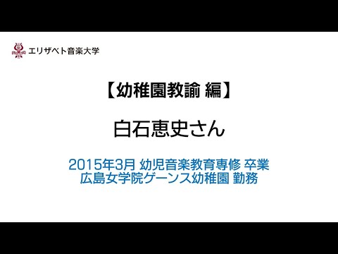 エリザベト音楽大学キャリアサポート【幼稚園教諭 編】白石恵史さん