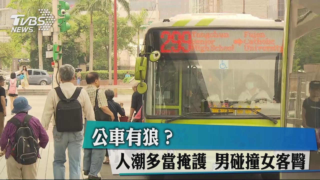 公車有狼?人潮多當掩護 男碰撞女客臀