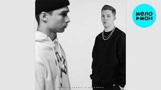 MARCUS TENSHI, Яд Добра - Замело (Single 2022)