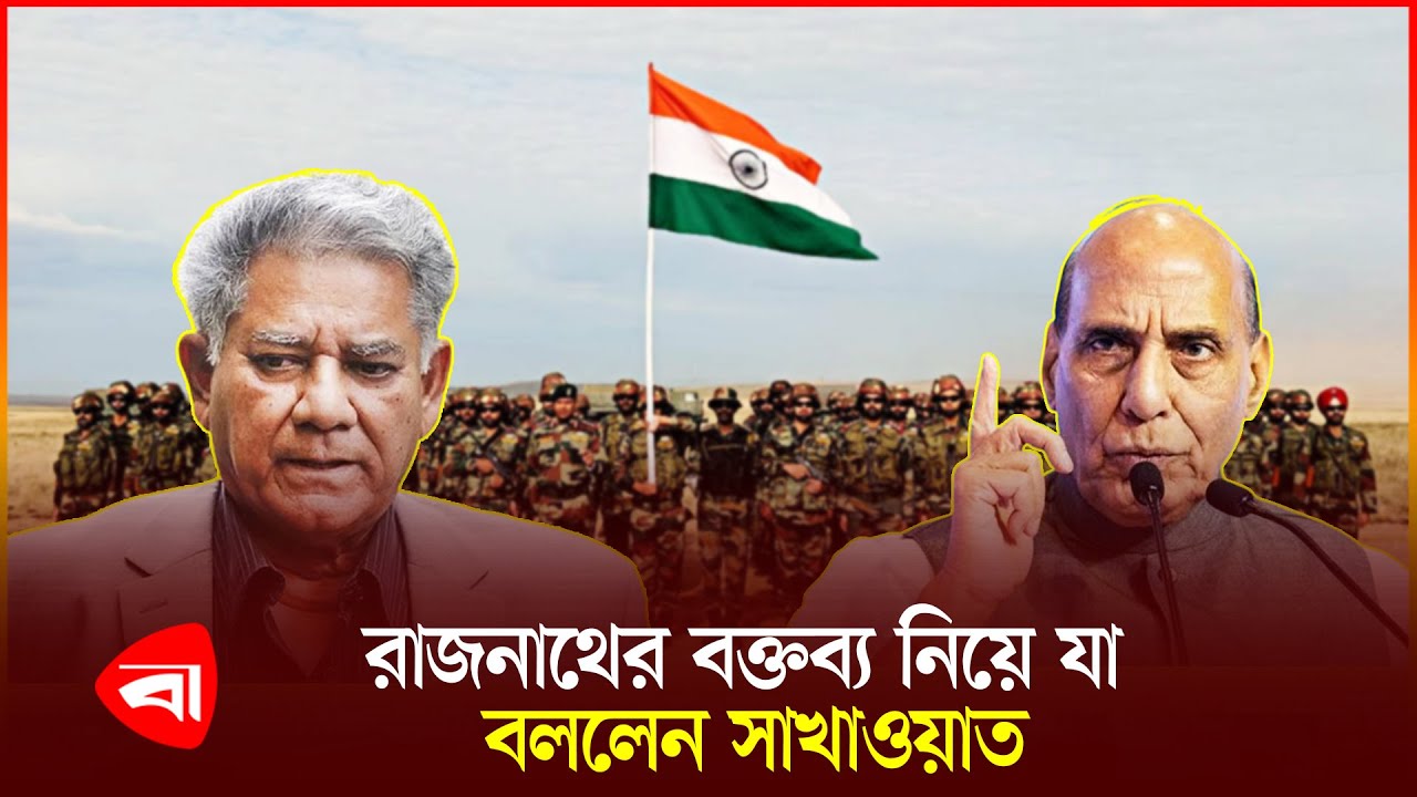 রাজনাথের বক্তব্য নিয়ে যা বললেন সাখাওয়াত | Sakhawat Hossain | Protidiner Bangladesh