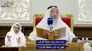 692 - مات ولم يُتِمّ حفظ القرآن، فهل له أجر حافظ القرآن؟ - عثمان الخميس