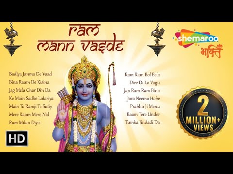 Ram Mann Vasde - Shri Ram Bhajans | Bhakti Songs