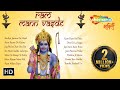राम मनन वसदे श्री राम भजन्स राम नवमी 2016 