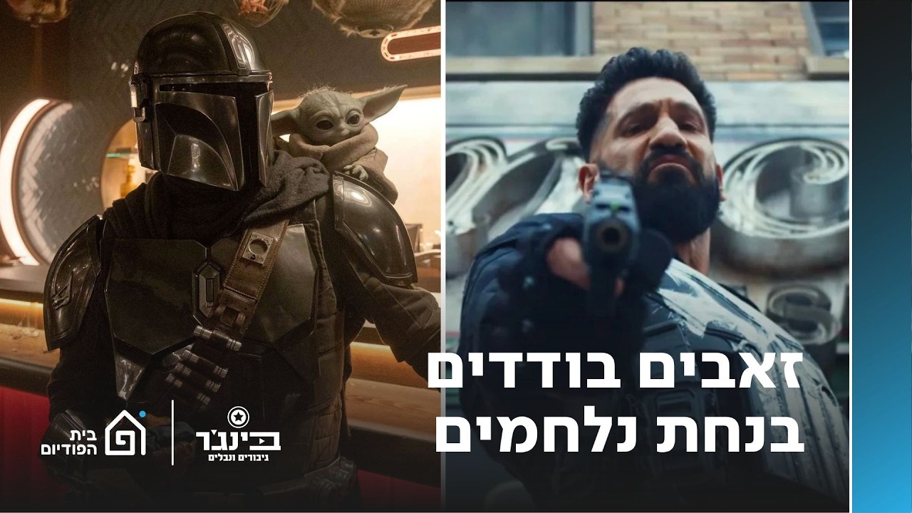 זאבים בודדים בנחת נלחמים | בינג׳ר גיבורים ונבלים, פרק 351