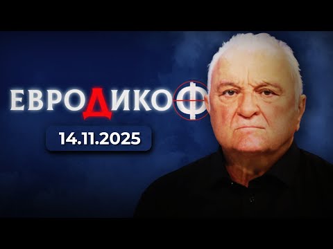 ✅ЕПИЗОД 352 на предаването ЕвроДикоФ