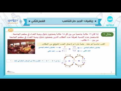 السادس الابتدائي | الفصل الدراسي الثاني 1438 | الرياضيات | الجبر:حل التناسب