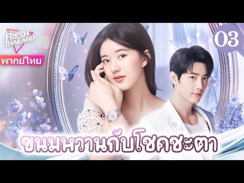 【พากย์ไทย】ขนมหวานกับโชคชะตา EP03 | ความรักเริ่มจากของหวานชิ้นเดียว ผู้จัดการร้านกับบล็อกเกอร์สาว