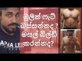 Cant decide on whether to build muscle or lose fat (මුලින් ෆැට් බස්සන්නද ? මසල් බිල්ඩ් කරන්නද?)