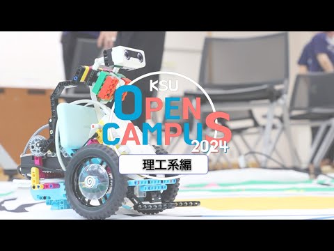 九州産業大学「オープンキャンパス2024 ～理工系編～」ダイジェスト