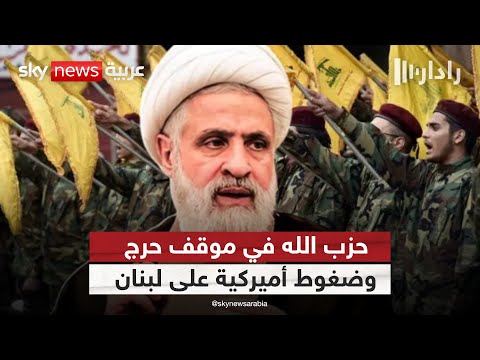 فيديو | بين التهديد والتردد.. من يُنقذ لبنان من سلاح حزب الله؟ | #رادار