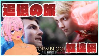 【ギャル受肉Vtuber】FINAL FANTASY XIV 『追憶の旅：紅連編』(新生～暁月振り返り) Part 6✨️【Meteor DC / Valefor】