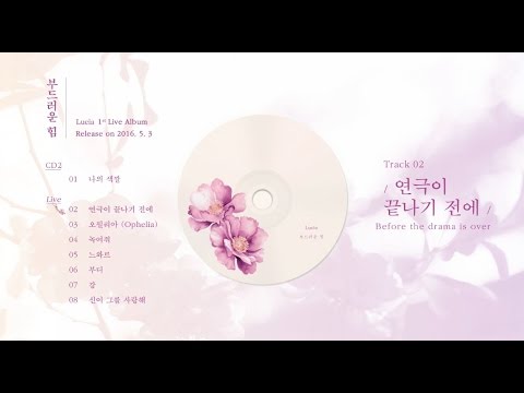 [Album Sampler] 루시아(Lucia) 1st Live Album '부드러운 힘 (Live Vol. 1)' Video