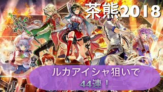 【白猫プロジェクト】茶熊2018  ルカアイシャ狙いで44連引いてみた