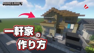 【マインクラフト】一軒家の作り方  [Minecraft] How to build a house