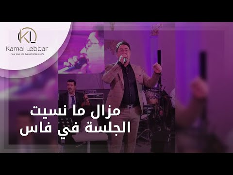 Orchestre Kamal Lebbar- Mazal Mansit Lglsa Fi Fes - أوركسترا كمال اللبار- مزال ما نسيت الجلسة في فاس