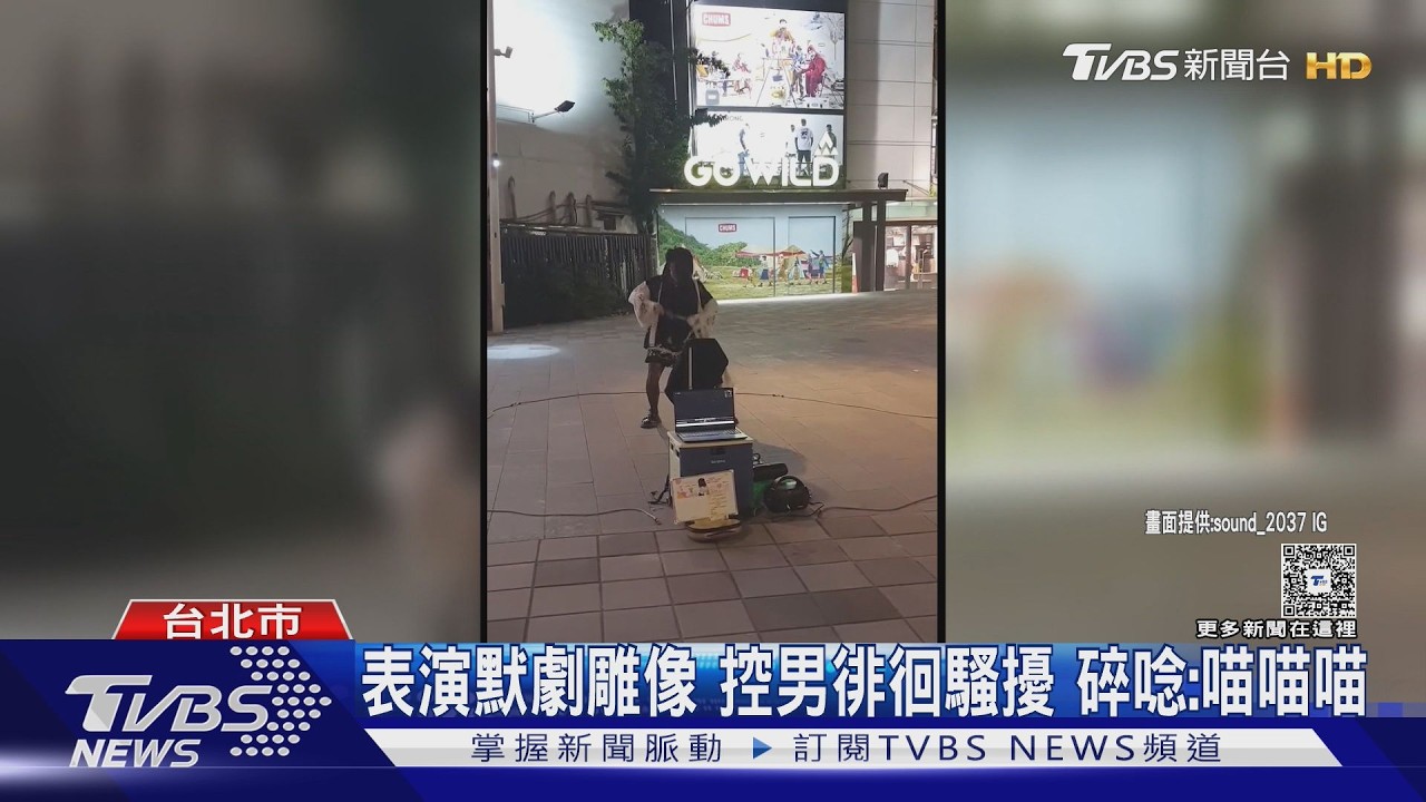 西門町街頭藝人遇騷擾!控陌生男發怪聲「喵喵喵」徘徊近10分鐘