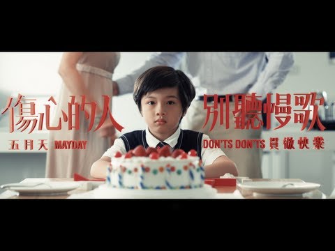 Mayday五月天[傷心的人別聽慢歌(貫徹快樂)]MV官方完整版-諾亞方舟3D電影主題曲 thumnail