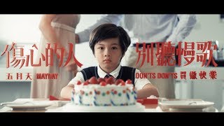 Mayday五月天[傷心的人別聽慢歌(貫徹快樂)]MV官方完整版-諾亞方舟3D電影主題曲