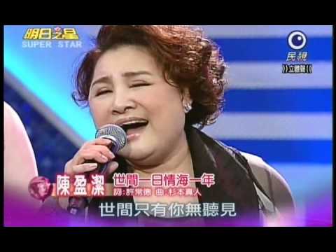 明日之星0421日#182集-藝人交流賽陳盈潔演唱世間一日情海一年