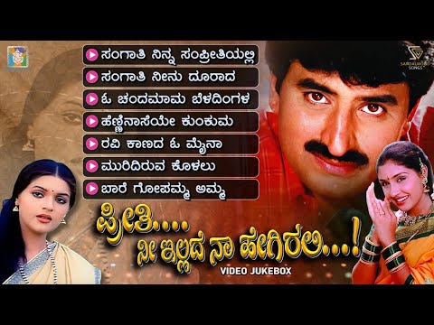 Preethi Nee Illade Naa Hegirali Movie Songs - Video Jukebox | Yogeshwar | Anu Prabhakar | Poonam