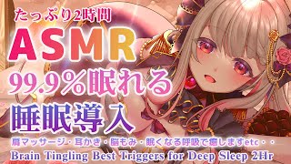 【ASMR】脳から物凄く気持ちいい!即寝落ち用。不眠改善の睡眠誘導。肩マッサージ・眠れる呼吸・耳かき・耳裏・KU100 Triggers for Deep Sleep 2Hr【周防パトラ 】