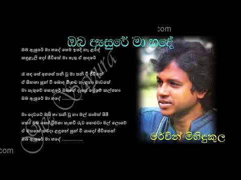 OBA ASURE MA HADE by Mervyn Mihindukula | ඔබ ඇසුරේ මා හදේ - මර්වින් මිහිඳුකුල