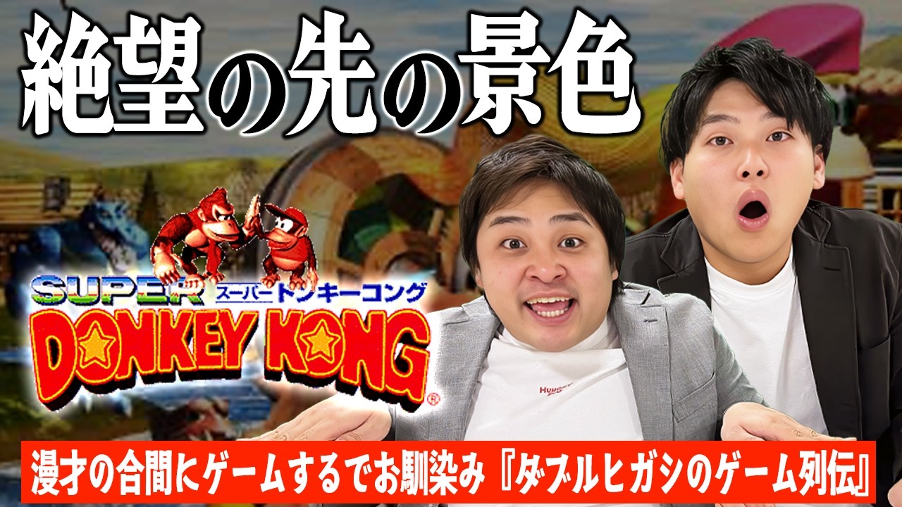 おれたちの身体、耐えてくれよな…【ダブルヒガシのスーパードンキーコング２列伝】