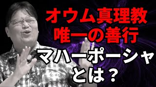 オウム真理教がやった唯一の良いコト「マハーポーシャ」とは?【岡田斗司夫/切り抜き】