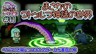 ペーパーマリオRPGのシステムで作られた「さよならエバーアフター」が面白すぎる件（むずかしい&ノーダメ） part11