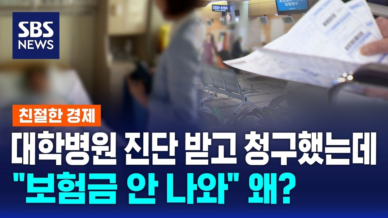 대학병원 진단 받고 청구했는데 보험금 안 나와 왜 영상 썸네일