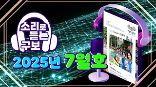 소리로 듣는 광산구보 2025년 5월호