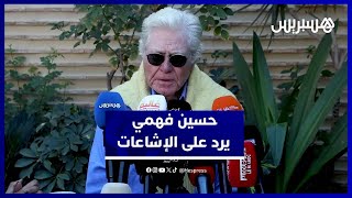 حسين فهمي يحسم الجدل حول أخبار وفاته ووفاة عادل إمام thumbnail