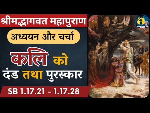 Srimad Bhagavatam Reading - SB 1.17.21 - 1.17.28