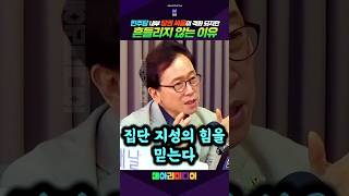 흔들리지 않습니다 우리의 집단지성을