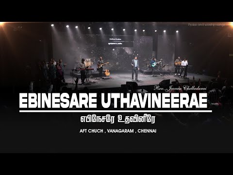 எபிநேசரே உதவிநீரே | EBINESARE UTHAVINEERE | Rev.Jeevan Chelladurai | AFT Worship Song | 4K