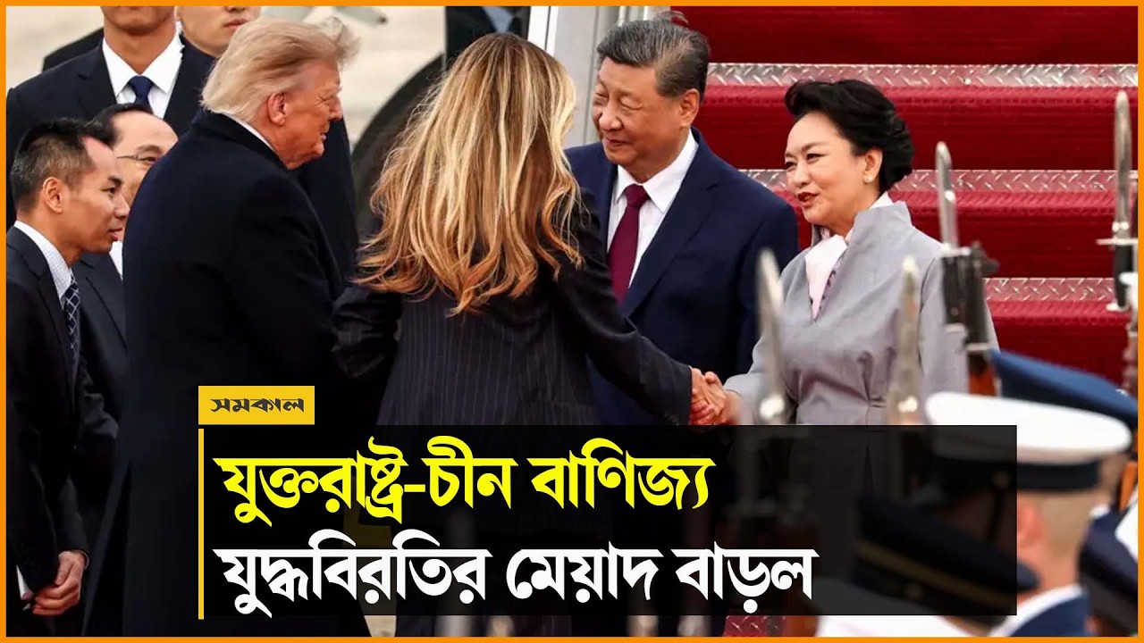 শি জিনপিংয়ের ওয়াশিংটন সফরের মধ্যেই বাড়ল বাণিজ্য যুদ্ধবিরতির মেয়াদ