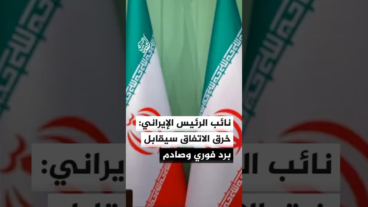 فيديو | نائب الرئيس الإيراني: إذا ما تم خرق اتفاق وقف إطلاق النار فإن ردنا سيكون فوريا وصادما