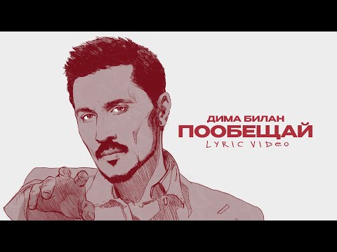 Дима Билан - Пообещай (Lyric video)