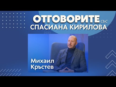Междуфирмената задлъжнялост е милиарди лв. в този момент: Михаил Кръстев в „Отговорите“ (ВИДЕО)