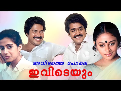 അവിടത്തെ പോലെ ഇവിടെയും Avidathe Pole Ivideyum Full Movie | Mammootty | Mohanlal | Shobana