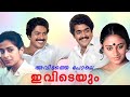 അവിടത്തെ പോലെ ഇവിടെയും Avidathe Pole Ivideyum Full Movie Mam