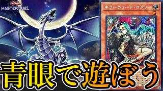 【ダイヤ3～】Season55開幕！原石青眼でマスター帯を目指します～2026年7月4日配信～【遊戯王マスターデュエル】