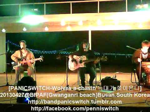 20130505@BIPAF(광안리.부산국제연극제). . PANICSWITCH - Wolves a-chasin' [패닉스위치-늑대가 쫓아온다]