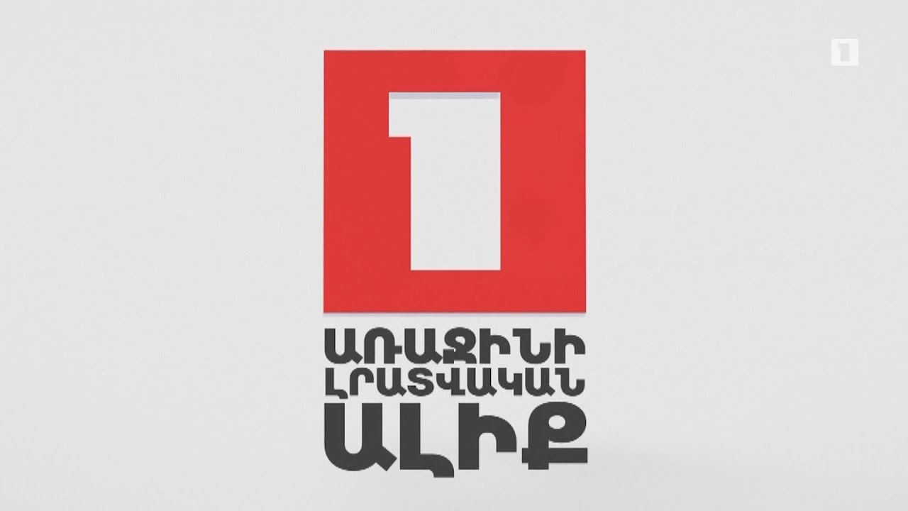 Գտե՛ք Առաջինի Լրատվական ալիքը Ձեր օպերատորի հեռուստացանկում կամ մայրաքաղաքային մուլտիպլեքսում