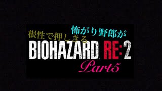 怖がり野郎が根性で押し切るPart5   バイオハザードRE2