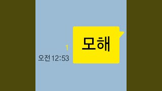 mohae (모해) (Feat. Bolbbalgan4) (볼빨간사춘기)